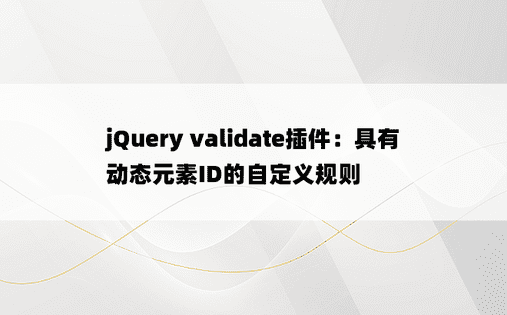 jQuery validate插件：具有动态元素ID的自定义规则
