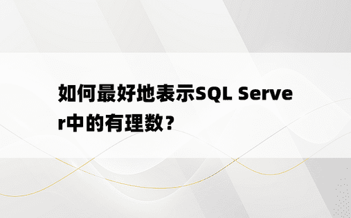 如何最好地表示SQL Server中的有理数？