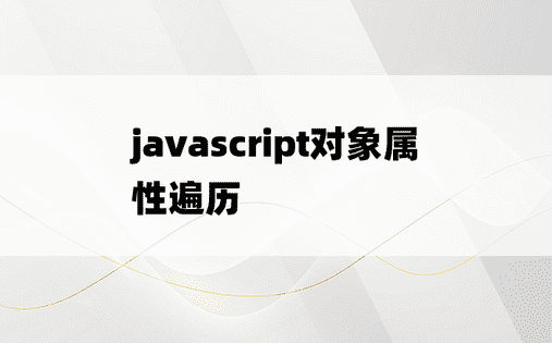 javascript对象属性遍历