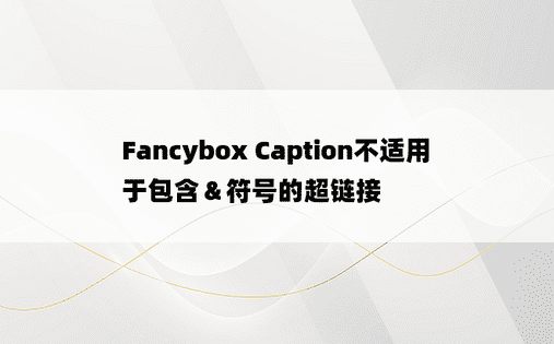 Fancybox Caption不适用于包含＆符号的超链接
