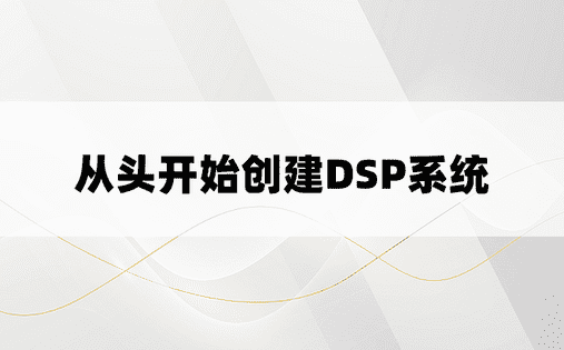 从头开始创建DSP系统