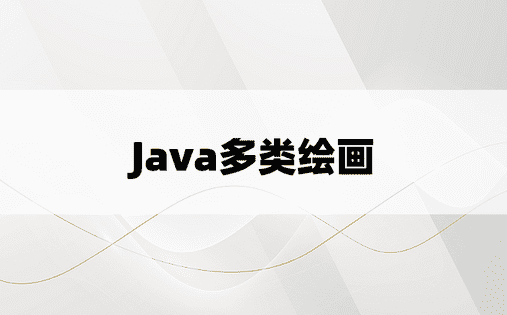 Java多类绘画