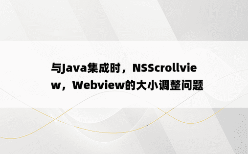 与Java集成时，NSScrollview，Webview的大小调整问题
