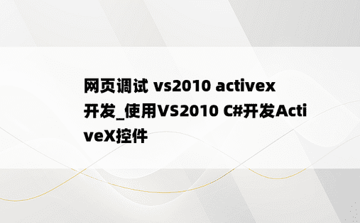 网页调试 vs2010 activex 开发_使用VS2010 C#开发ActiveX控件