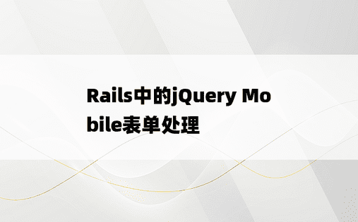 Rails中的jQuery Mobile表单处理