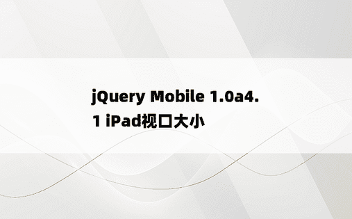 jQuery Mobile 1.0a4.1 iPad视口大小