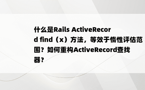 什么是Rails ActiveRecord find（x）方法，等效于惰性评估范围？如何重构ActiveRecord查找器？