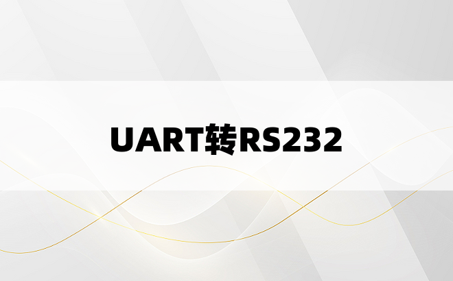 UART转RS232