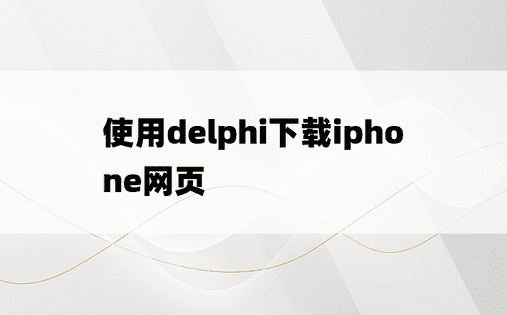使用delphi下载iphone网页
