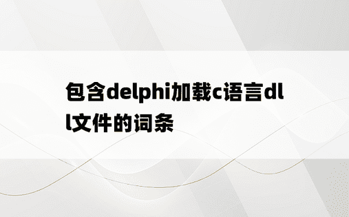 包含delphi加载c语言dll文件的词条