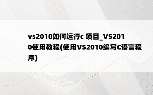 vs2010如何运行c 项目_VS2010使用教程(使用VS2010编写C语言程序)