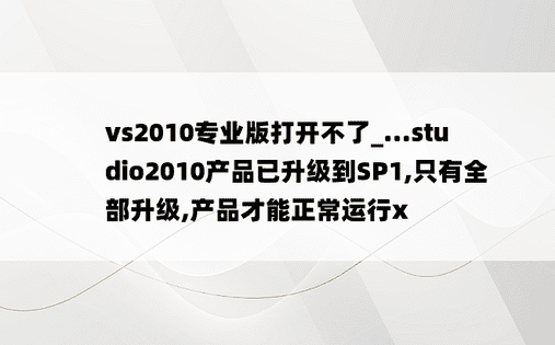 vs2010专业版打开不了_...studio2010产品已升级到SP1,只有全部升级,产品才能正常运行x