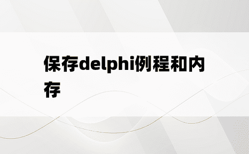 保存delphi例程和内存