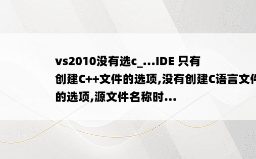 vs2010没有选c_...IDE 只有创建C++文件的选项,没有创建C语言文件的选项,源文件名称时...