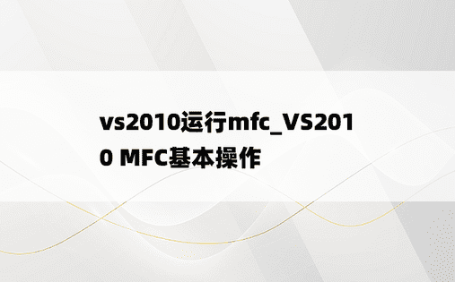 vs2010运行mfc_VS2010 MFC基本操作