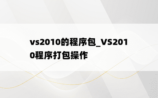 vs2010的程序包_VS2010程序打包操作