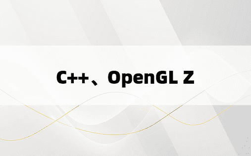 C++、OpenGL Z