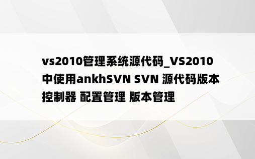 vs2010管理系统源代码_VS2010中使用ankhSVN SVN 源代码版本控制器 配置管理 版本管理