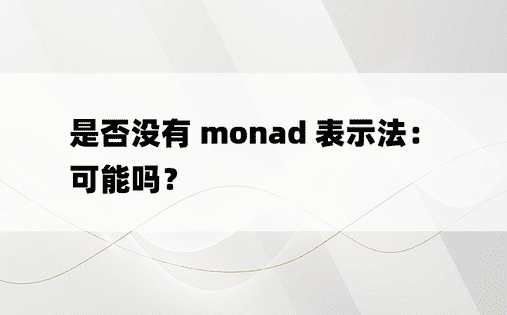 是否没有 monad 表示法：可能吗？ 