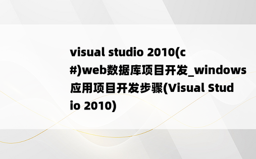 visual studio 2010(c#)web数据库项目开发_windows应用项目开发步骤(Visual Studio 2010)