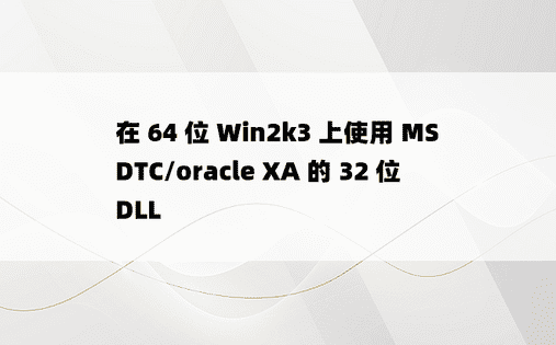 在 64 位 Win2k3 上使用 MSDTC/oracle XA 的 32 位 DLL 