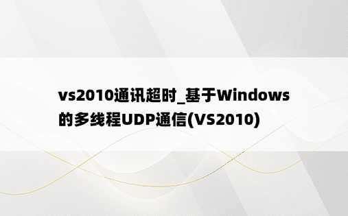 vs2010通讯超时_基于Windows的多线程UDP通信(VS2010)