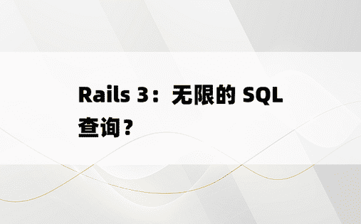 Rails 3：无限的 SQL 查询？ 