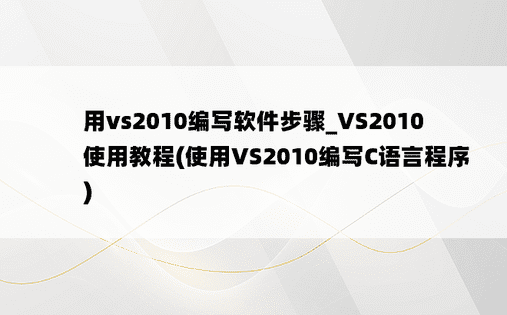 用vs2010编写软件步骤_VS2010使用教程(使用VS2010编写C语言程序)
