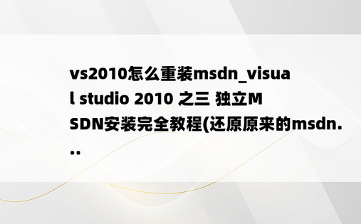 vs2010怎么重装msdn_visual studio 2010 之三 独立MSDN安装完全教程(还原原来的msdn...