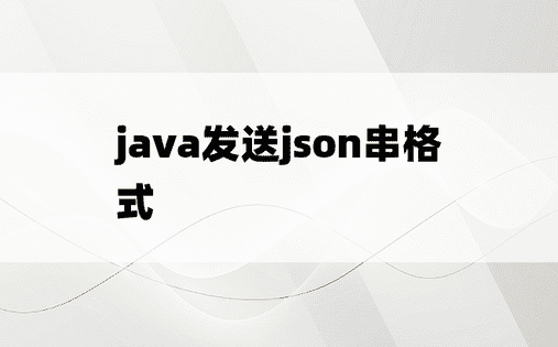 java发送json串格式