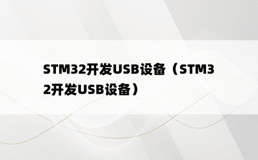 STM32开发USB设备（STM32开发USB设备）