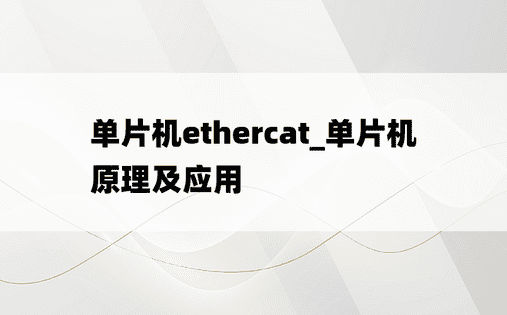 单片机ethercat_单片机原理及应用