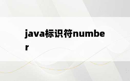 java标识符number