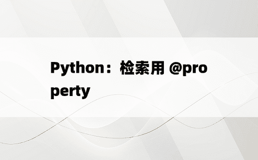 Python：检索用 @property 