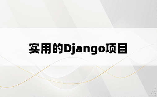 实用的Django项目