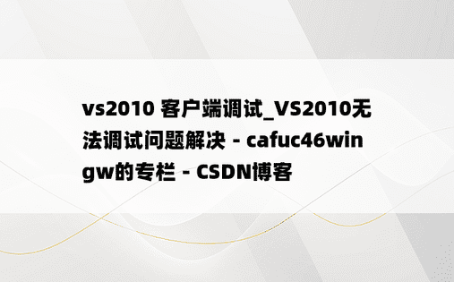 vs2010 客户端调试_VS2010无法调试问题解决 - cafuc46wingw的专栏 - CSDN博客