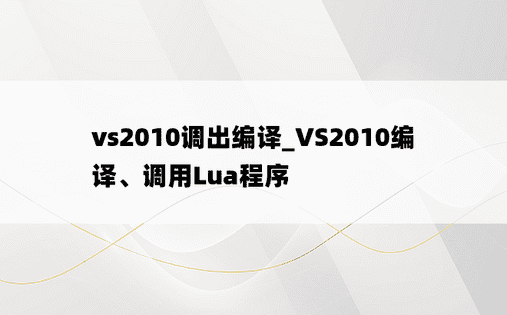 vs2010调出编译_VS2010编译、调用Lua程序