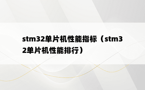 stm32单片机性能指标（stm32单片机性能排行）