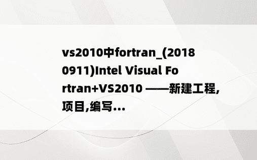 vs2010中fortran_(20180911)Intel Visual Fortran+VS2010 ——新建工程,项目,编写...