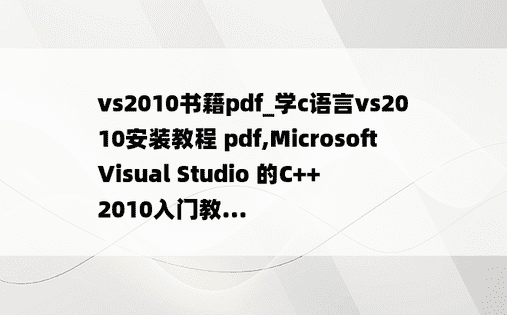 vs2010书籍pdf_学c语言vs2010安装教程 pdf,Microsoft Visual Studio 的C++ 2010入门教...