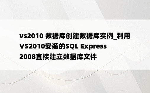 vs2010 数据库创建数据库实例_利用VS2010安装的SQL Express2008直接建立数据库文件