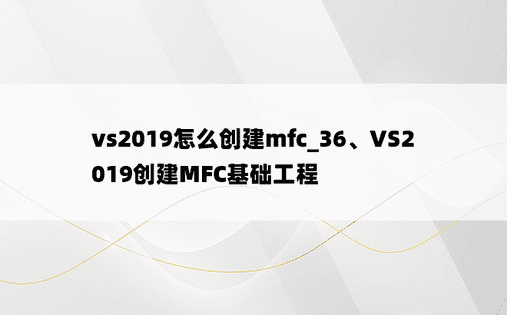 vs2019怎么创建mfc_36、VS2019创建MFC基础工程