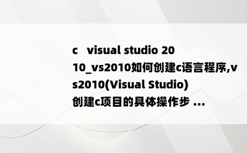 c   visual studio 2010_vs2010如何创建c语言程序,vs2010(Visual Studio)创建c项目的具体操作步 ...