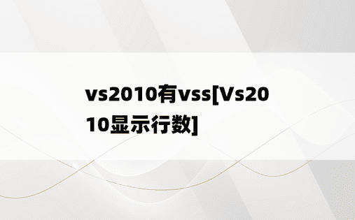 vs2010有vss[Vs2010显示行数]