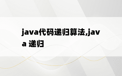 java代码递归算法,java 递归