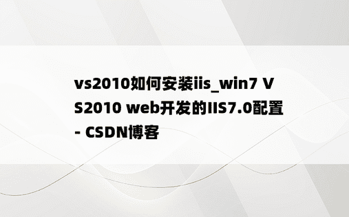 vs2010如何安装iis_win7 VS2010 web开发的IIS7.0配置 - CSDN博客