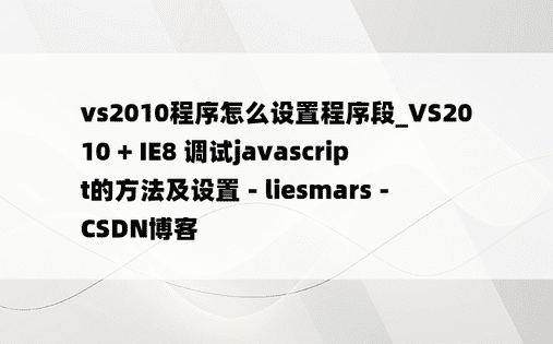 vs2010程序怎么设置程序段_VS2010 + IE8 调试javascript的方法及设置 - liesmars - CSDN博客