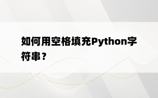 如何用空格填充Python字符串？ 