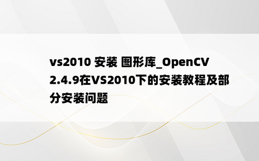 vs2010 安装 图形库_OpenCV2.4.9在VS2010下的安装教程及部分安装问题