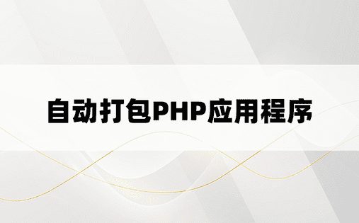 自动打包PHP应用程序